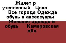 Жилет р.42-44, утепленный › Цена ­ 2 500 - Все города Одежда, обувь и аксессуары » Женская одежда и обувь   . Кемеровская обл.